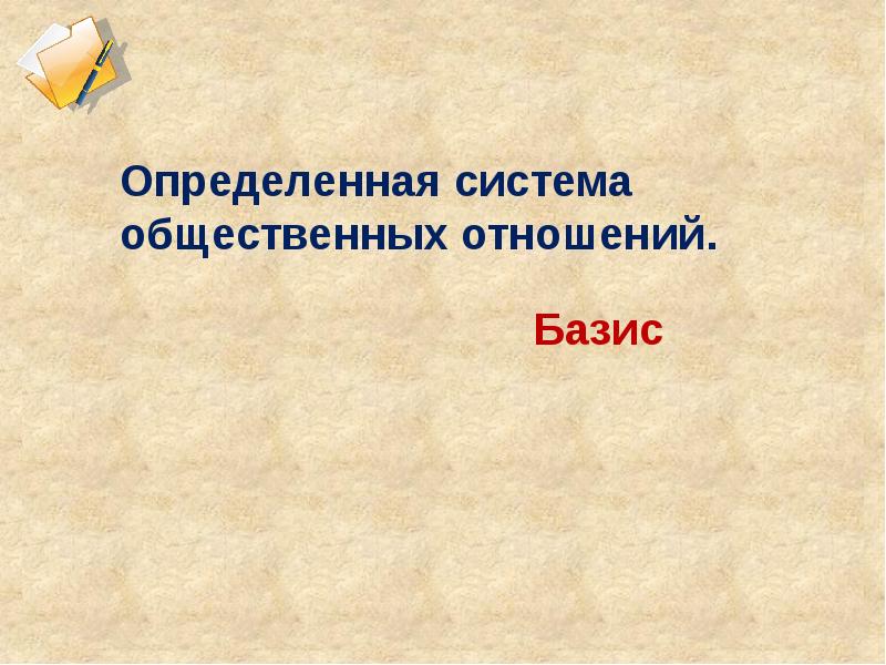 Исторический базис