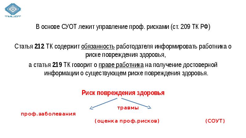 Статья 209. Ст 209 ТК РФ. Профессиональный риск это ст 209 ТК РФ. Управление профессиональными рисками ТК. Статья 209 трудового кодекса Российской Федерации.