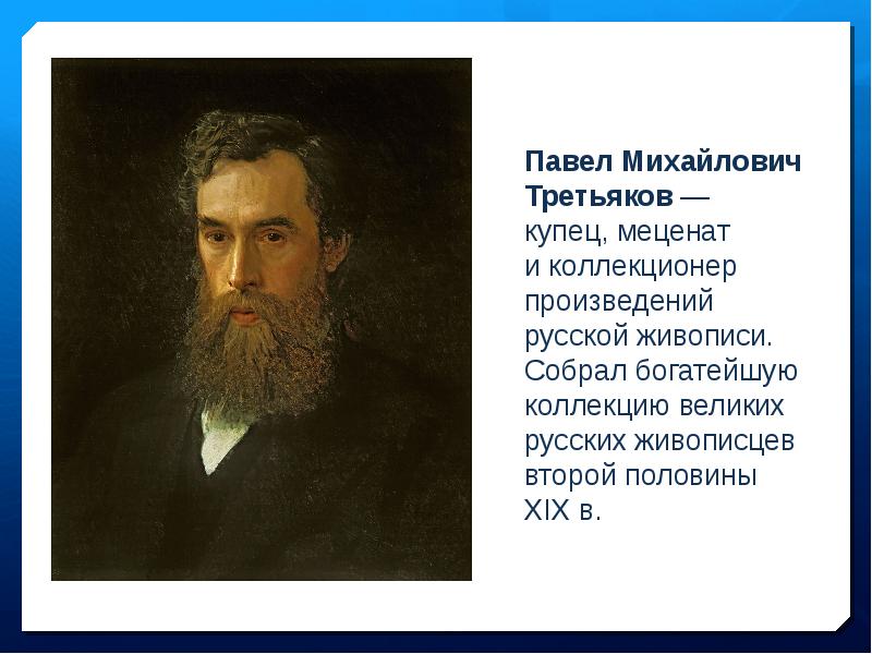 Третьяков павел михайлович презентация 3 класс окружающий мир