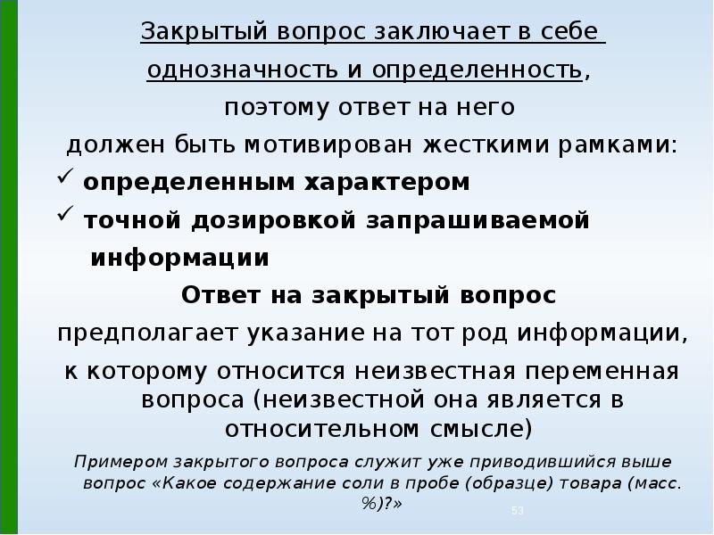 Заключающие вопросы