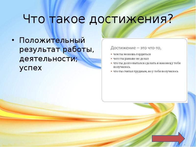 Что такое достижение. Достижение. Достижения для презентации. Презентация достижений в работе. Презентация я и Мои достижения.