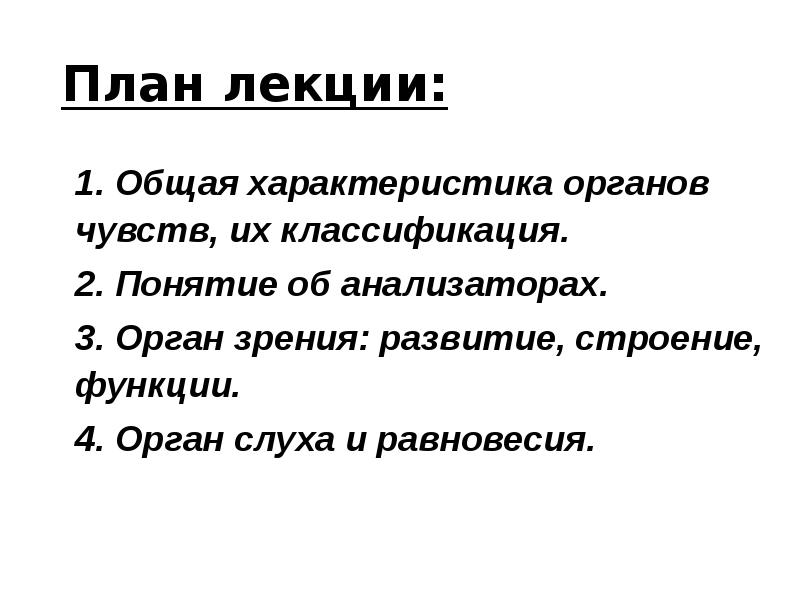 План лекции:
1. Общая характеристика органов чувств, их классификация.
2. Понятие План лекции:
1. Общая характеристика органов чувств, их классификация.
2. Понятие
