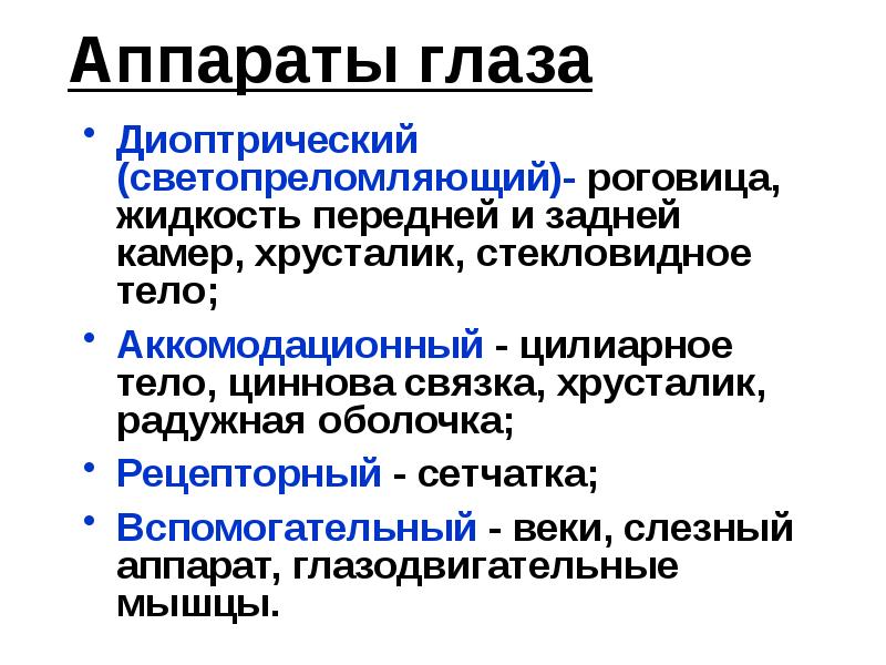 Аппараты глаза
Диоптрический (светопреломляющий)- роговица, жидкость передней и задней камер, хрусталик, Аппараты глаза
Диоптрический (светопреломляющий)- роговица, жидкость передней и задней камер, хрусталик,