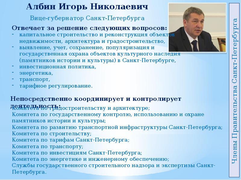 Губернаторы санкт петербурга список по годам. Руководители органов исполнительной власти Санкт-Петербурга. Судебная власть в Санкт Петербурге. Вице-губернатор Санкт-Петербурга по капитальному строительству. Игорь Албин полномочия.