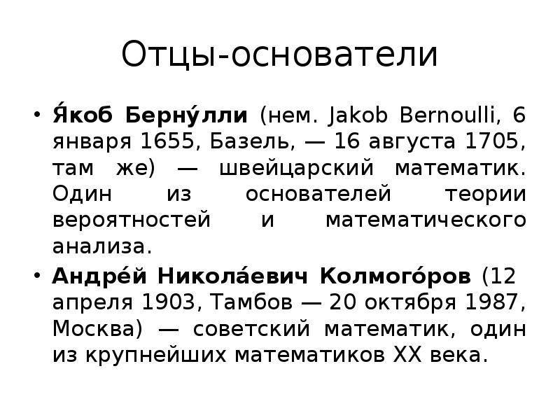 Основоположник теории графов. Основоположники теории вероятности. Основатели теории вероятности. Якоб Бернулли теория вероятности. Якоб Бернулли швейцарский математик.