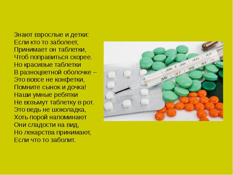 Лекарства чтоб. Таблетки не конфетки. Беседа таблетки не конфетки. Беседа запомните детки таблетки не конфетки. Таблетки не конфетки презентация для детей.