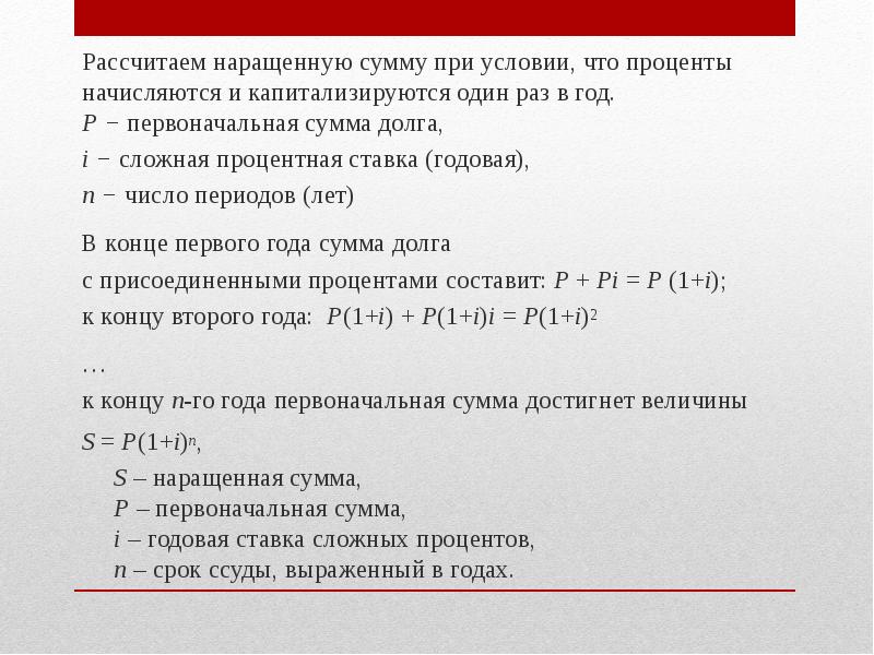 Увеличить сумму. Сложные проценты презентация. Наращенная сумма сложные проценты. Расчет наращенной суммы. Первоначальная сумма долга это.