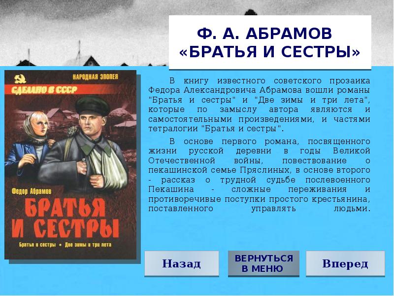 Трагедия времени по роману ф абрамова братья и сестры проект