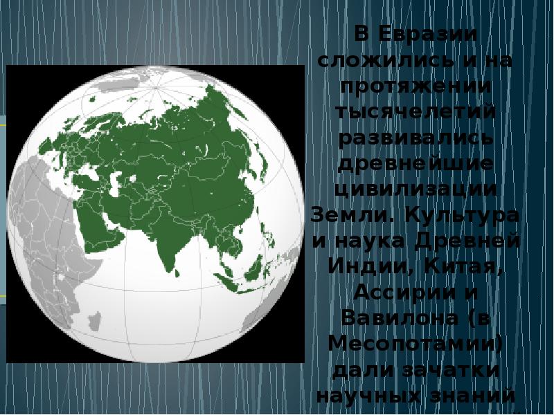 История изучения евразии. Интересные факты о Евразии. Исследователи Евразии презентация. Интересные факты о Евразии 2 класс. История исследования Евразии.