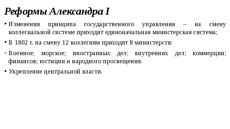 В 1809 году по заданию александра 1 проект преобразований в сфере государственного управления