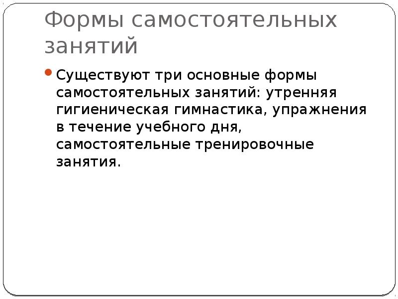 Формы самостоятельных занятий