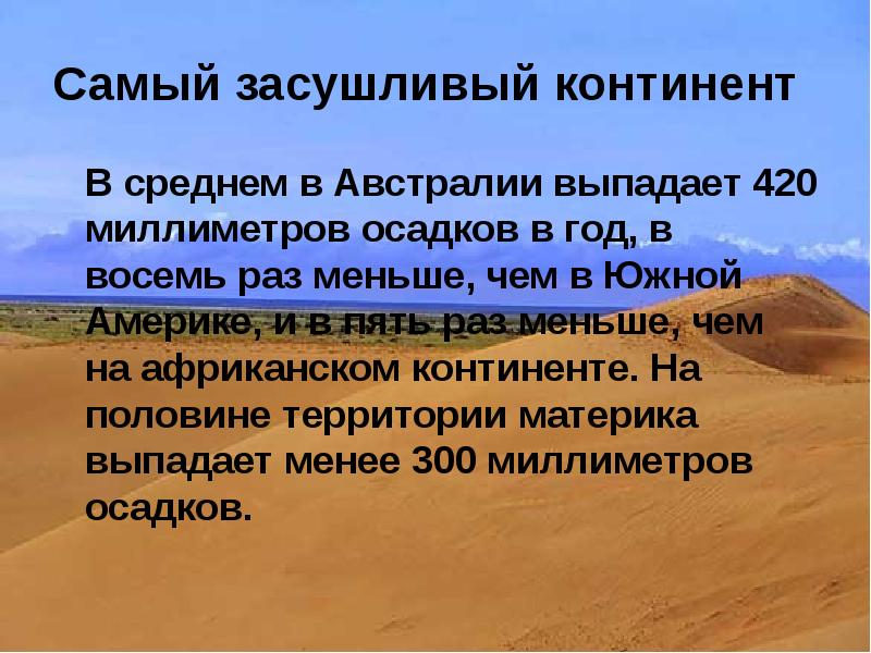 На каком материке выпадает меньше всего осадков