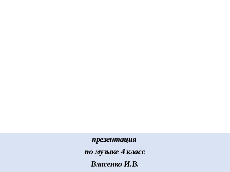 Рассвет на москве реке презентация к уроку музыки 4 класс