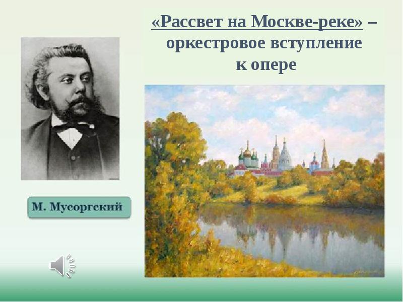 Рисунок мусоргского рассвет на москве реке