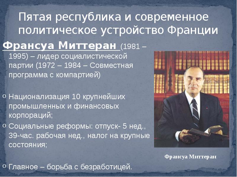 Пятой республики. Франсуа Миттеран внешняя политика. Пятая Республика во Франции. Политическое устройство Франции. Форма правления пятой Республики во Франции.