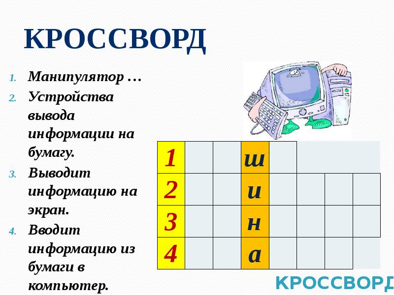 Кроссворд по информатике 5 класс