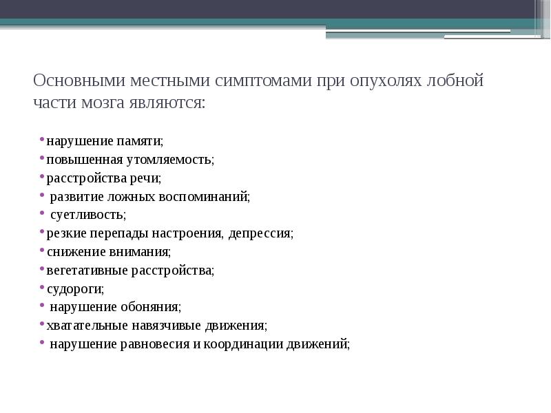 Опухоль мозга симптомы. Очаговые симптомы опухоли лобной доли. Новообразования лобной доли головного мозга симптомы. Опухоль лобных долей головного. Опухоль лобной доли головного мозга симптомы.