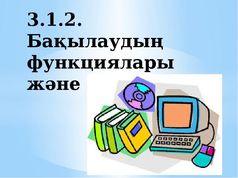 3.1.2. Бақылаудың функциялары және түрлері