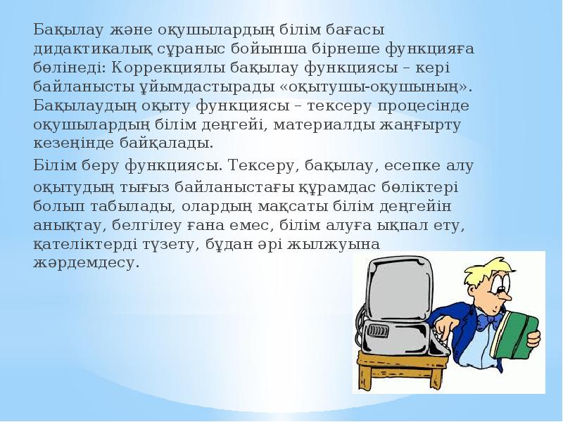 Бақылау және оқушылардың білім бағасы дидактикалық сұраныс бойынша бірнеше функцияға бөлінеді: