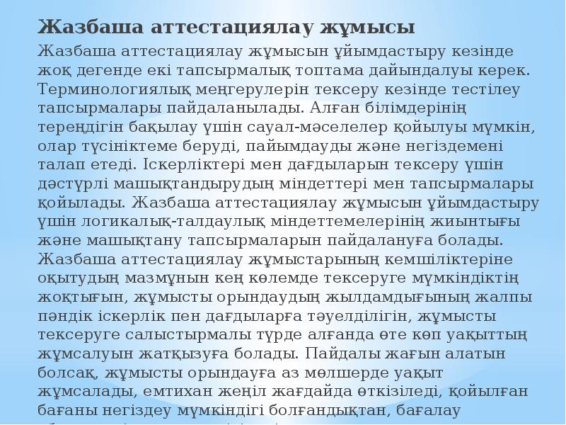 Жазбаша аттестациялау жұмысы  Жазбаша аттестациялау жұмысы  Жазбаша аттестациялау жұмысын