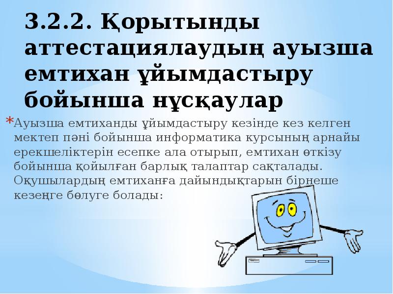 3.2.2. Қорытынды аттестациялаудың ауызша емтихан ұйымдастыру бойынша нұсқаулар  Ауызша емтиханды