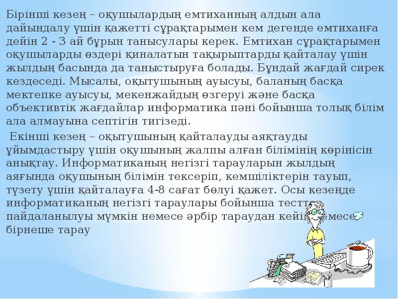 Бірінші кезең – оқушылардың емтиханның алдын ала дайындалу үшін қажетті сұрақтарымен