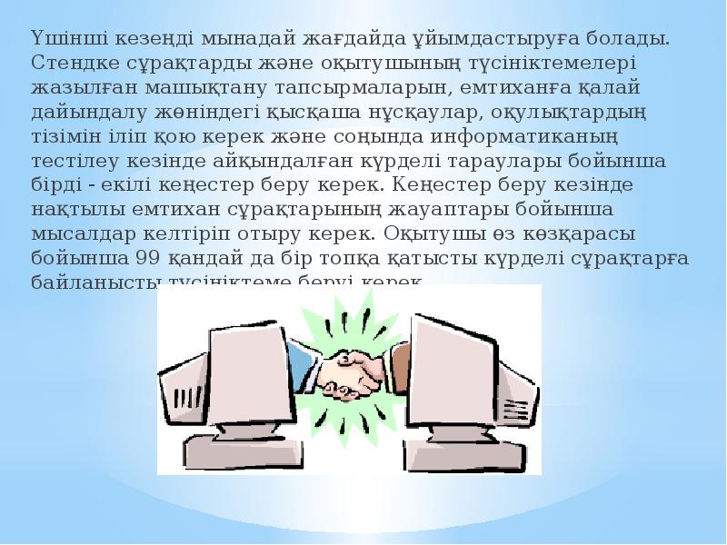 Үшінші кезеңді мынадай жағдайда ұйымдастыруға болады. Стендке сұрақтарды және оқытушының түсініктемелері