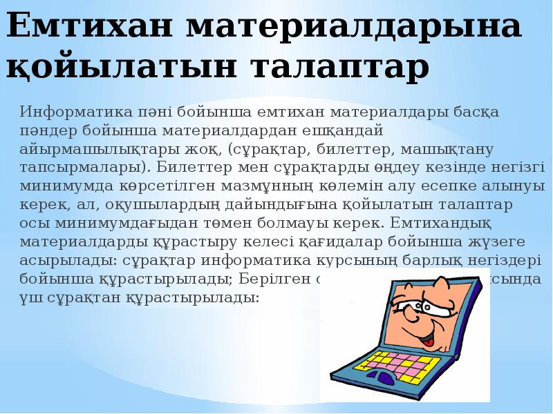 Емтихан материалдарына қойылатын талаптар Информатика пәні бойынша емтихан материалдары басқа пәндер