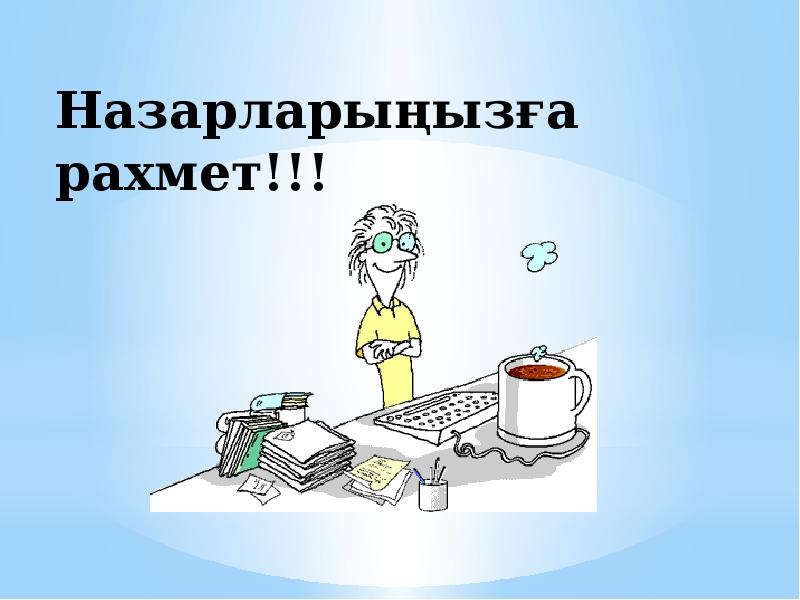 Назарларыңызға рахмет!!!