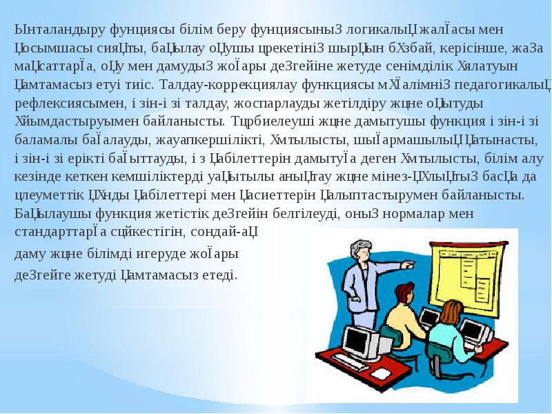 Ынталандыру фунциясы білім беру фунциясының логикалық жалғасы мен қосымшасы сияқты, бақылау