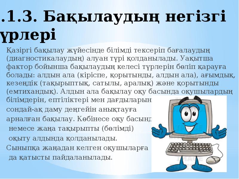 3.1.3. Бақылаудың негізгі түрлері  Қазіргі бақылау жүйесінде білімді тексеріп бағалаудың