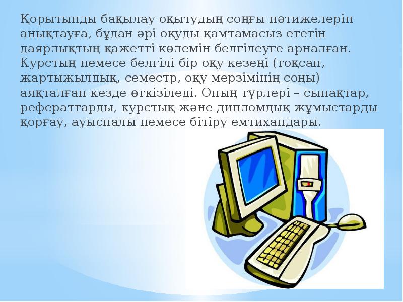 Қорытынды бақылау оқытудың соңғы нәтижелерін анықтауға, бұдан әрі оқуды қамтамасыз ететін