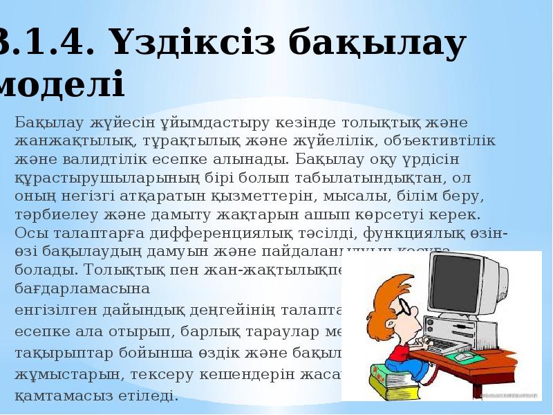 3.1.4. Үздіксіз бақылау моделі  Бақылау жүйесін ұйымдастыру кезінде толықтық және