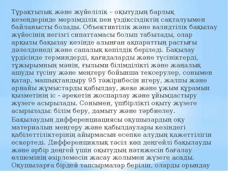 Тұрақтылық және жүйелілік – оқытудың барлық кезеңдерінде мерзімділік пен үздіксіздіктің сақталуымен