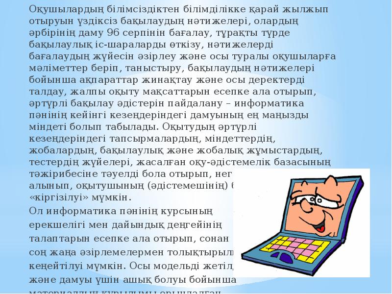 Оқушылардың білімсіздіктен білімділікке қарай жылжып отыруын үздіксіз бақылаудың нәтижелері, олардың әрбірінің