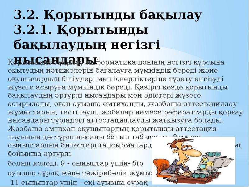 3.2. Қорытынды бақылау  3.2.1. Қорытынды бақылаудың негізгі нысандары  Қорытынды