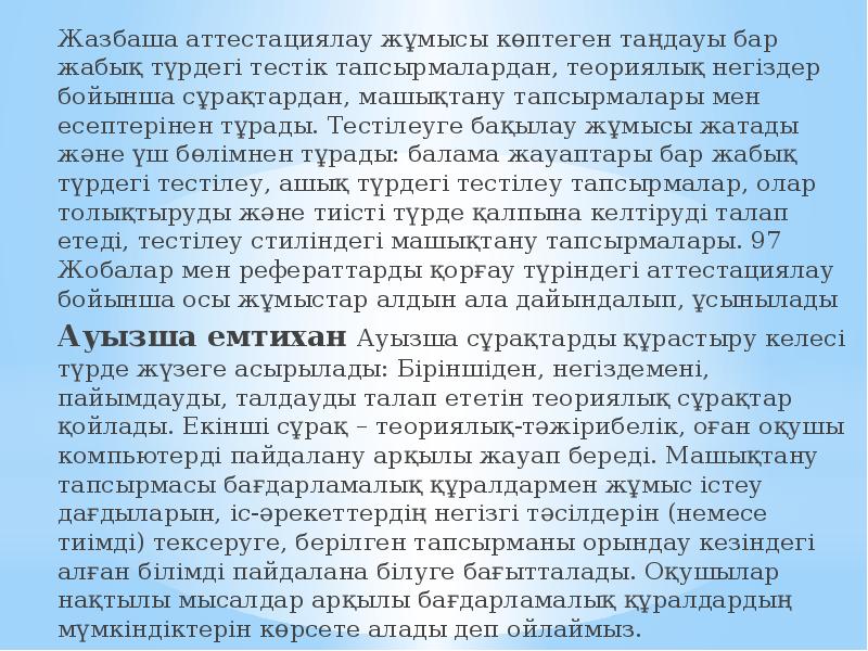 Жазбаша аттестациялау жұмысы көптеген таңдауы бар жабық түрдегі тестік тапсырмалардан, теориялық