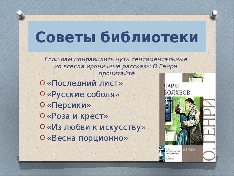 Советы рассказ. Совет библиотеки. Генри дары волхвов сколько страниц. Весна порционно о Генри. Дары волхвов читать сколько страниц.