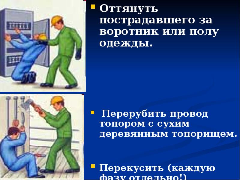 В районе гаражей произошел обрыв электропровода водитель обнаружил пострадавшего