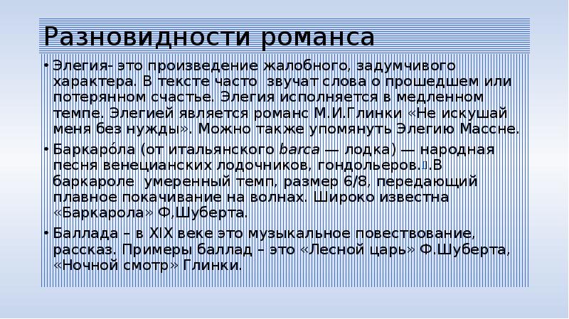 Характер романс. Виды романсов. Типы романсов. Жанры романса. Разновидности русского романса.