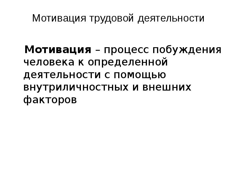 Мотивация трудовой деятельности - презентация онлайн