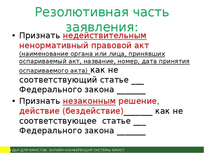 Заявление недействительно. Заявление о признании ненормативного акта недействительным образец. Как признать правовой акт недействительным. Исковое о признании незаконным ненормативного акта. Оспаривание ненормативных актов.