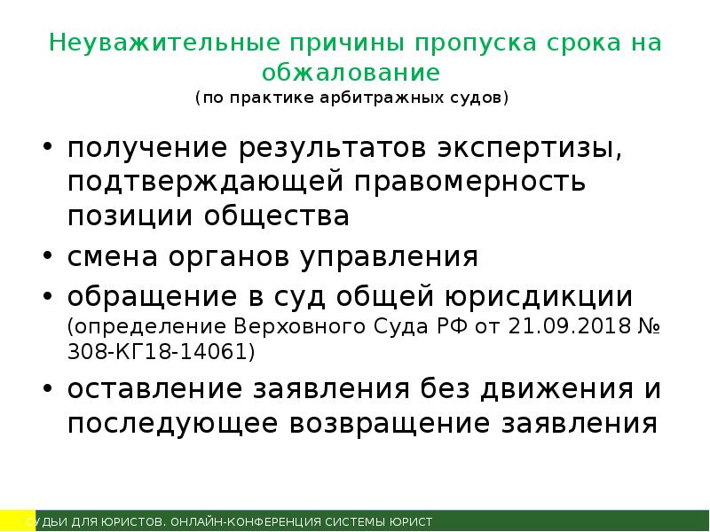 Пропуск срока. Причины пропусков. Пропуск по неуважительной причине. Причина пропуска срока. Неуважительные пропуски срока на апелляцию обжалования.