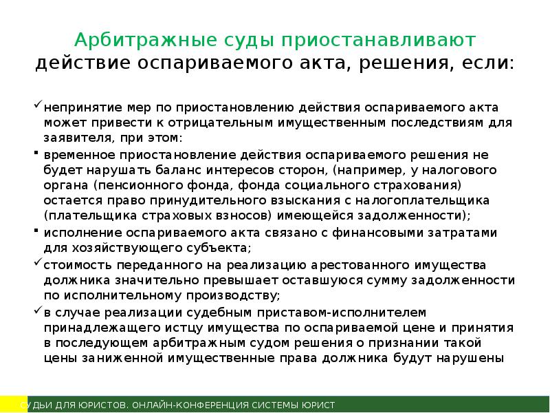 Приостановить действие решения до. Оспоримые акты. Оспаривание акта управления. Деятельность судьи приостанавливается. Обжаловал предупреждение.