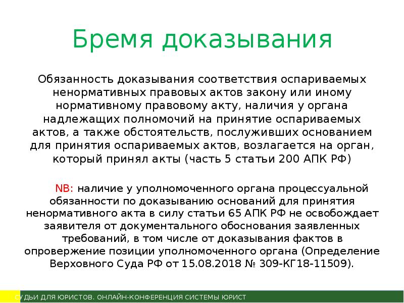 Оспаривание акта. Бремя доказывания. Оспаривание ненормативных актов. Бремя доказательства. Бремя доказывания по трудовым спорам.