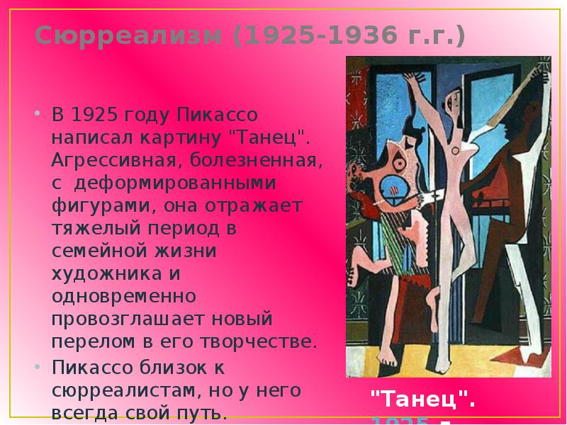 Пикассо танец 1925. Пабло Пикассо танец 1925. Пабло Пикассо презентация. Период сюрреализма 1925-1937.