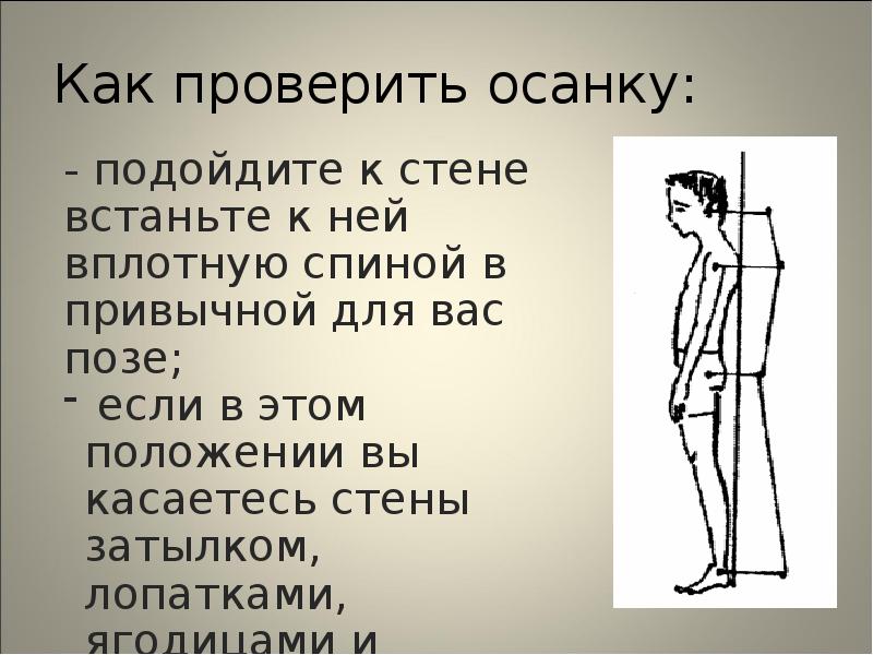 Встала и подошла. Осанка. Как проверить свою осанку. Проверка осанки у стены. Как проверить осанку у стены.