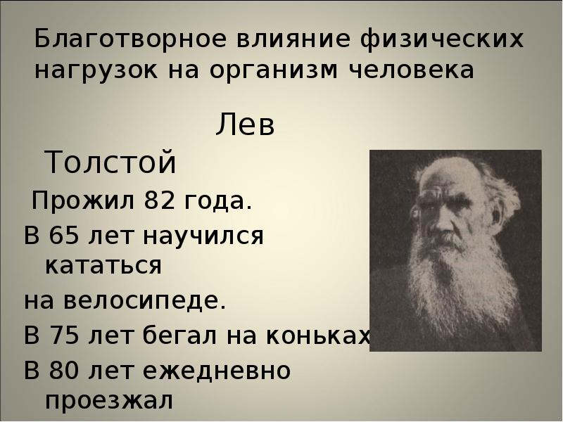 Физическое влияние человека. Лев толстой на коньках. Когда Лев толстой научился кататься на велосипеде. Лев толстой ездил на коньках. Во сколько лет Лев толстой научился кататься на велосипеде.