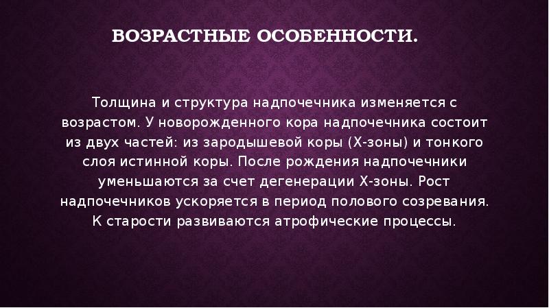 Возрастные особенности желез внутренней секреции презентация