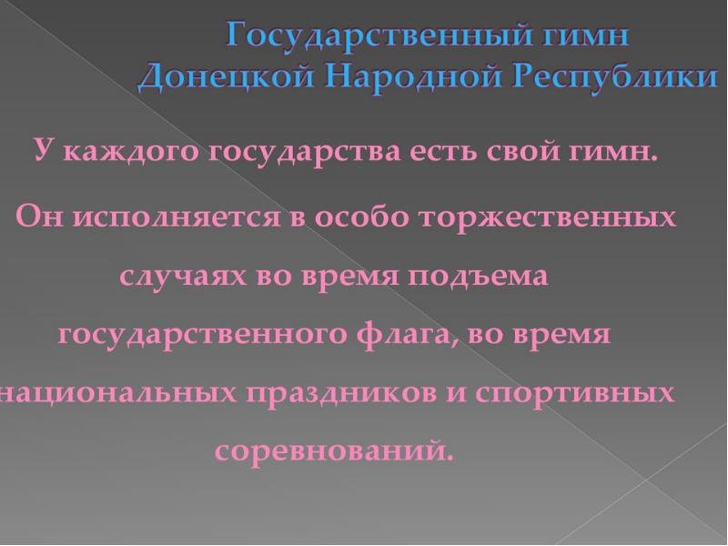 Гимн днр текст. Государственный гимн донецкой народной республики. Гимн днр слова. Государственный гимн донецкой народной республики. Великий донбасс честь и гордость народа.